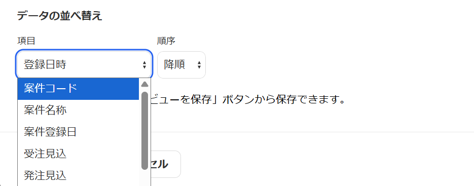 表示項目のデータを並べ替える画面のスクリーンショット