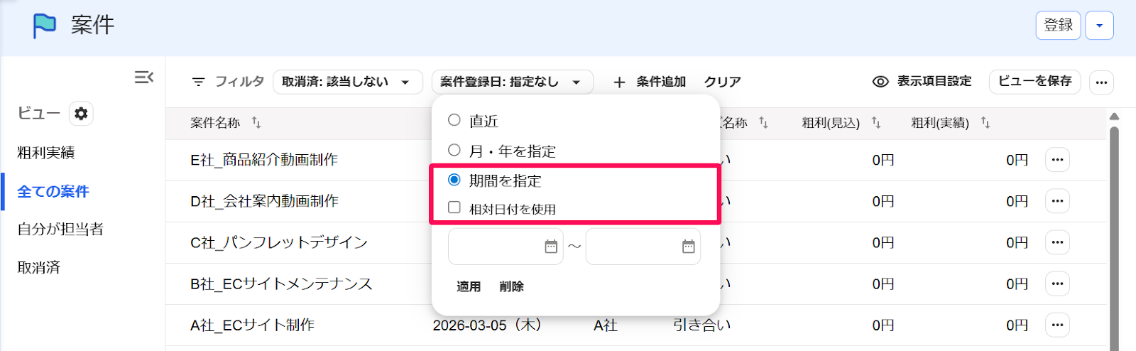 「期間を指定」項目、「相対日付を使用」項目を指し示すスクリーンショット