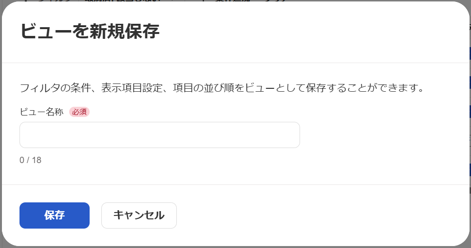 「ビューの保存」画面のスクリーンショット