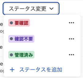 ［ステータス変更］のドロップダウンのスクリーンショット