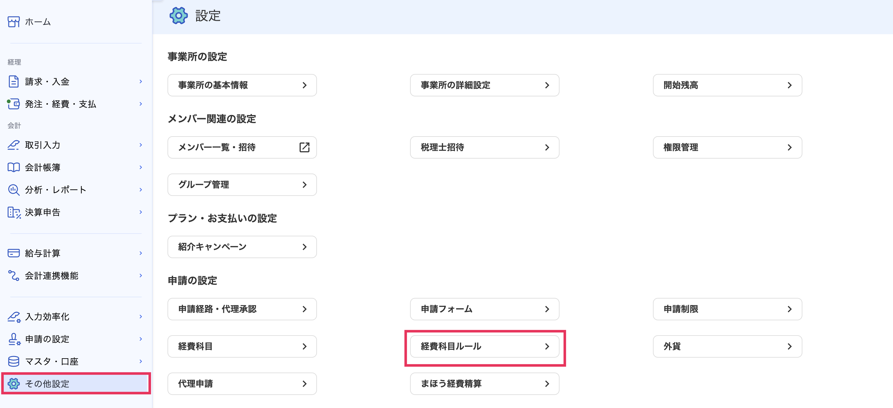 経費科目ルールを指し示しているスクリーンショット