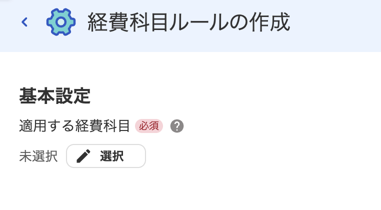 適用する経費科目画面のスクリーンショット