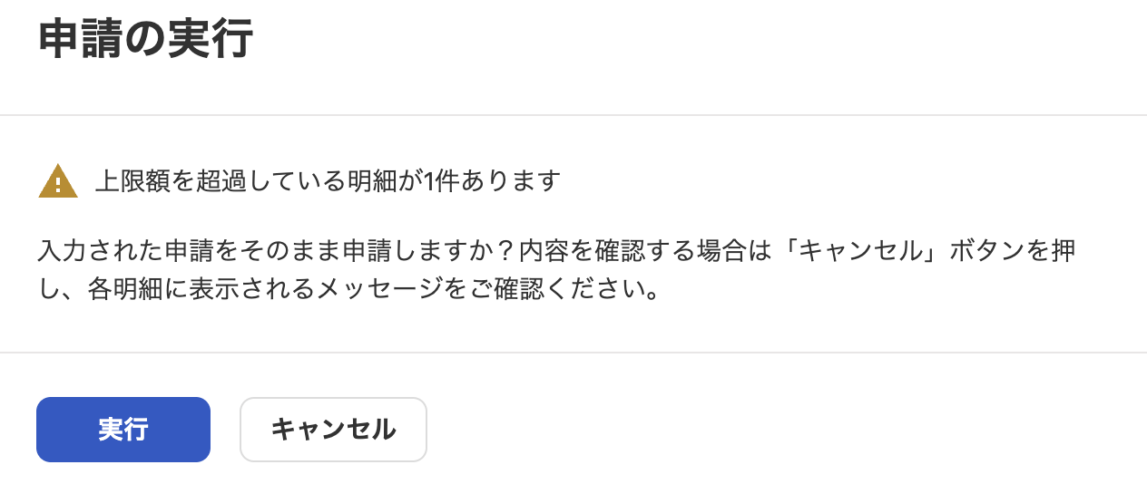 申請の実行アラート画面のスクリーンショット