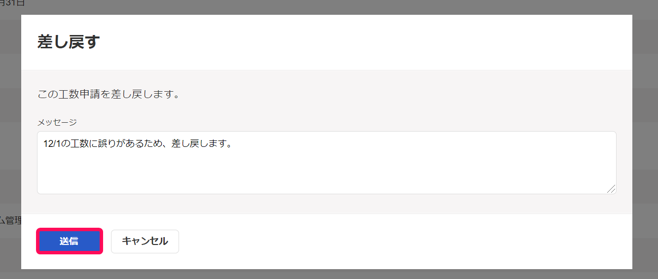 差し戻す画面で［送信］ボタンを指し示しているスクリーンショット