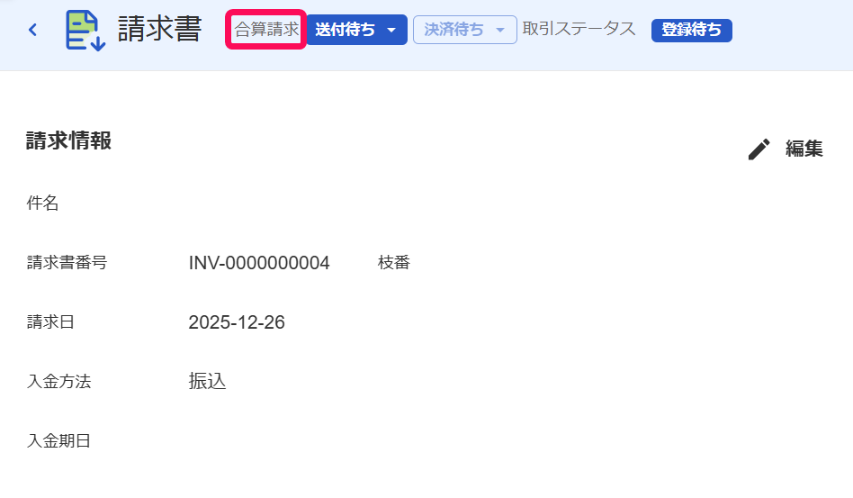 合算請求の表示を指し示すスクリーンショット