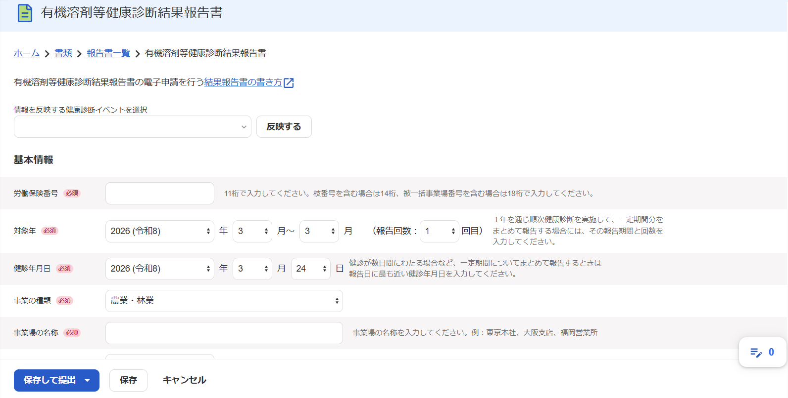 有機溶剤等健康診断結果報告書画面のスクリーンショット