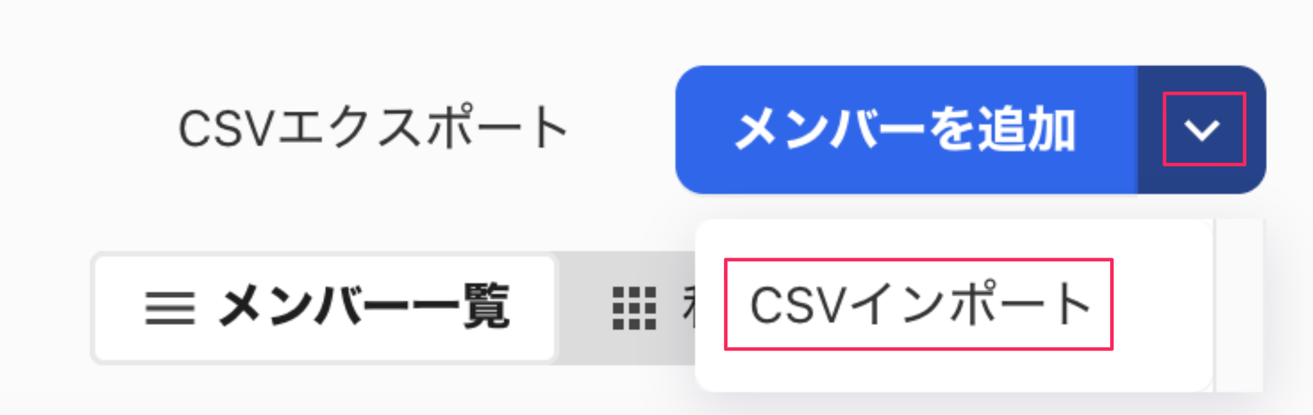 CSVエクスポート画面の［メンバー追加］の下向き矢印と［CSVインポート］ボタンを指し示すスクリーンショット