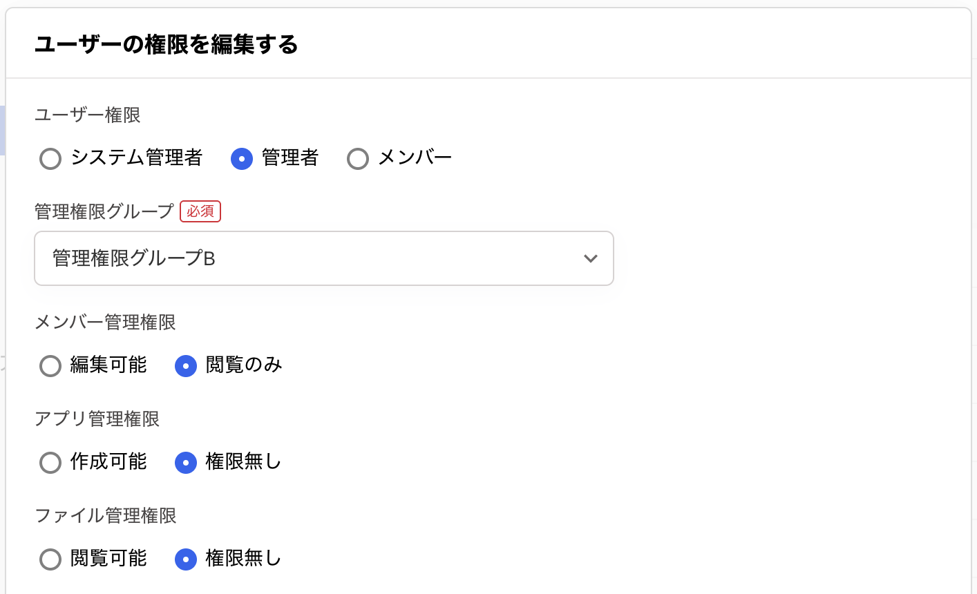 ユーザーの権限を編集する画面のスクリーンショット