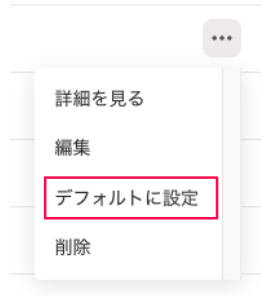 既存アセットグループの［三点リーダー］プルダウンの中の［デフォルトに設定］ボタンを指し示すスクリーンショット