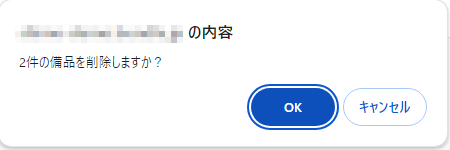 「〇品の備品を削除しますか？」画面のスクリーンショット
