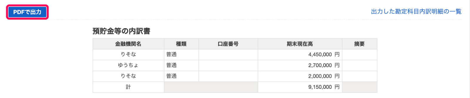 ［勘定科目内訳明細書を出力］ボタンをクリックした先の画面にて、左上に表示されている［PDFで出力］ボタンを選択しているスクリーンショット