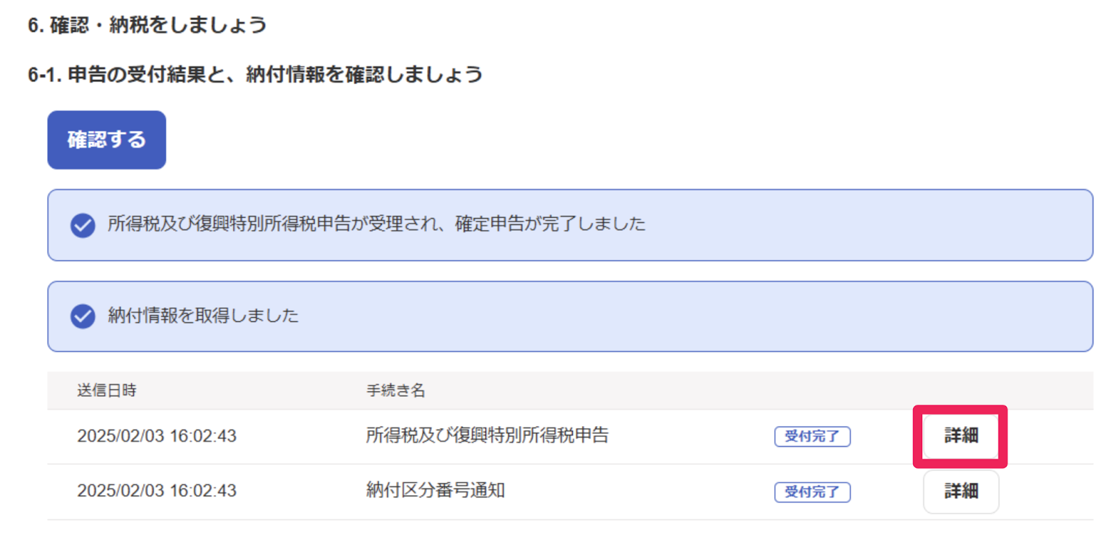 「6-1.申告の受付結果と、納付情報を確認しましょう」画面の「所得税及び復興特別所得税申告」の［詳細］ボタンを指し示しているスクリーンショット