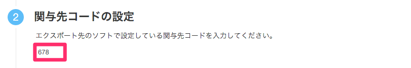 関与先コードを指し示すスクリーンショット