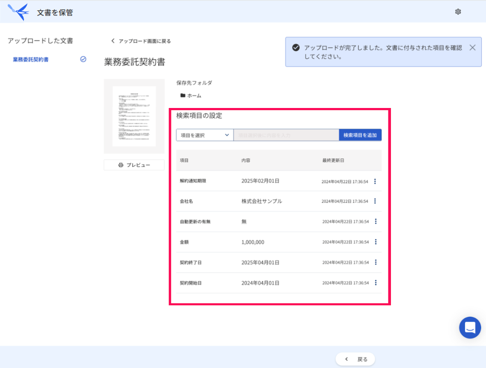 アップロード完了画面で「検索項目の設定」欄を指し示すスクリーンショット