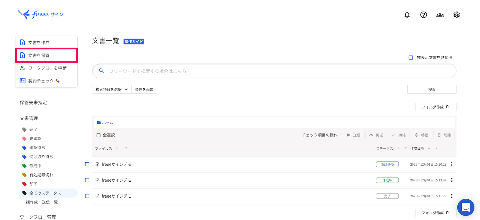 文書管理画面で［文書（PDF）を保管］ボタンを指し示すスクリーンショット