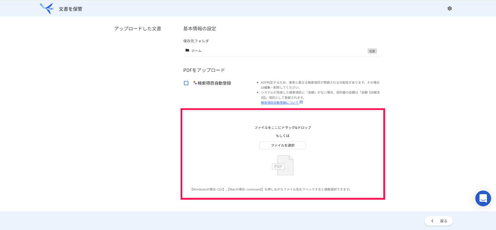 文書（PDF）を保管の画面で「ファイルをここにドラッグ＆ドロップ」もしくは［ファイルを選択］を指し示しているスクリーンショット