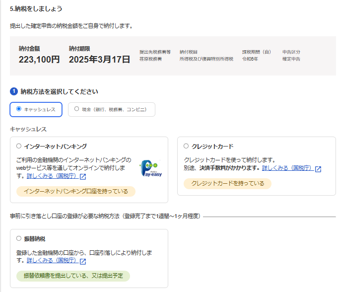 「納税をしましょう」項目部分のスクリーンショット