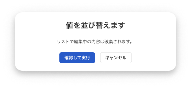 値を並び替える実行するためのポップアップのスクリーンショット