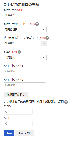 新規登録する勘定科目の項目を表示させたスクリーンショット