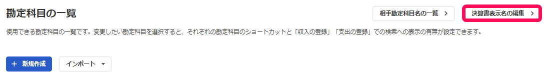 ［決算書表示名の編集］ボタンを指し示すスクリーンショット