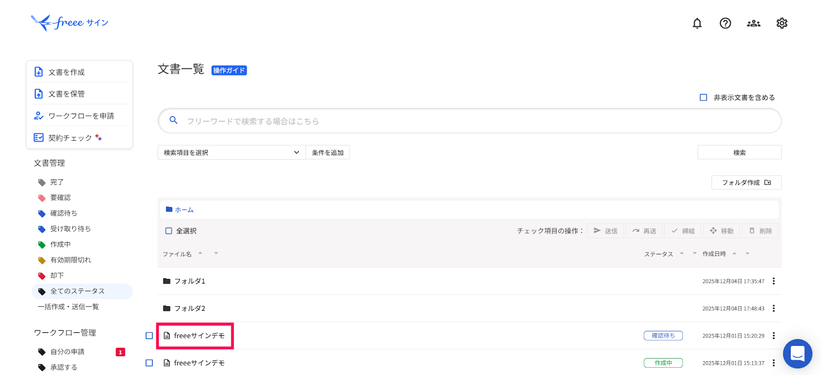 文書一覧画面の再送したい文書のタイトル名を指し示すスクリーンショット