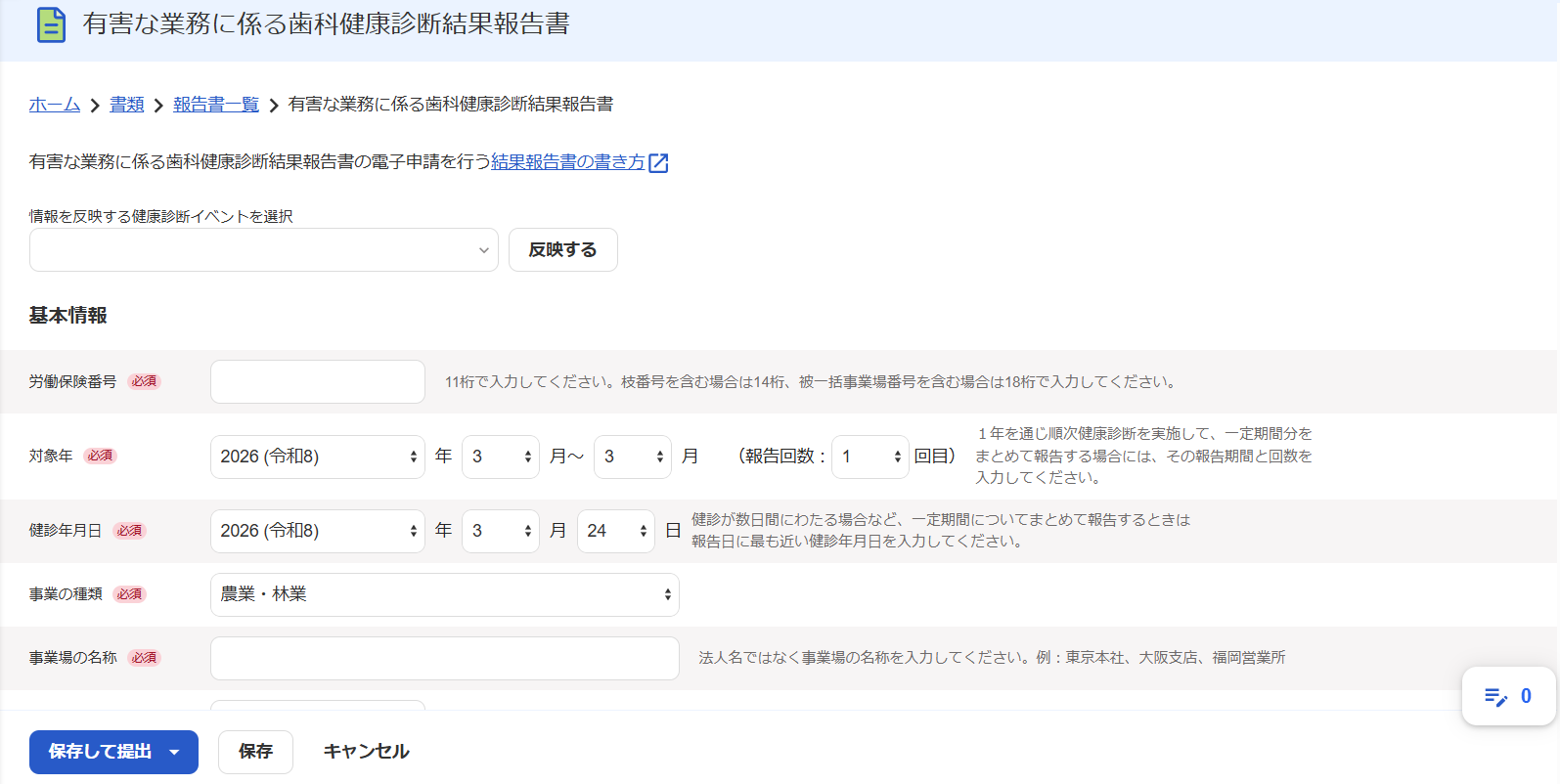 有害な業務に係る歯科健康診断結果報告書画面のスクリーンショット