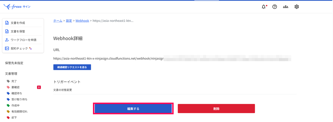 ［編集する］を指し示しているスクリーンショット