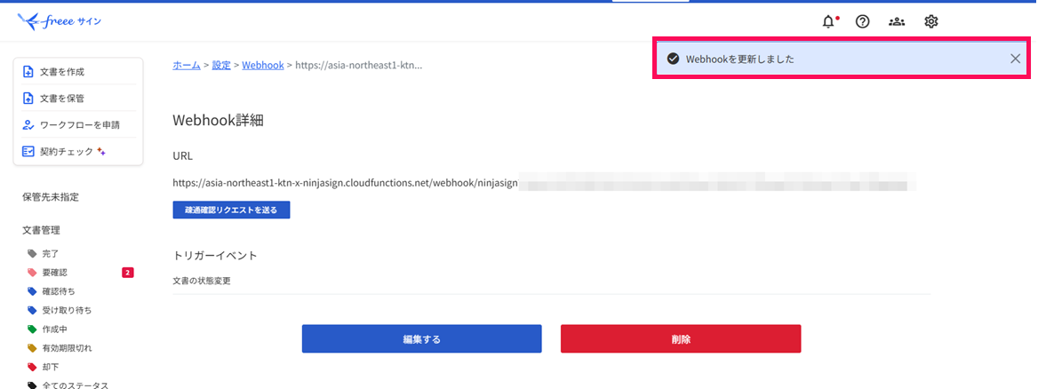 「Webhookを更新しました」のメッセージを指し示しているスクリーンショット