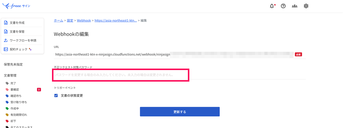 「不正リクエスト対策パスワード」欄を指し示しているスクリーンショット