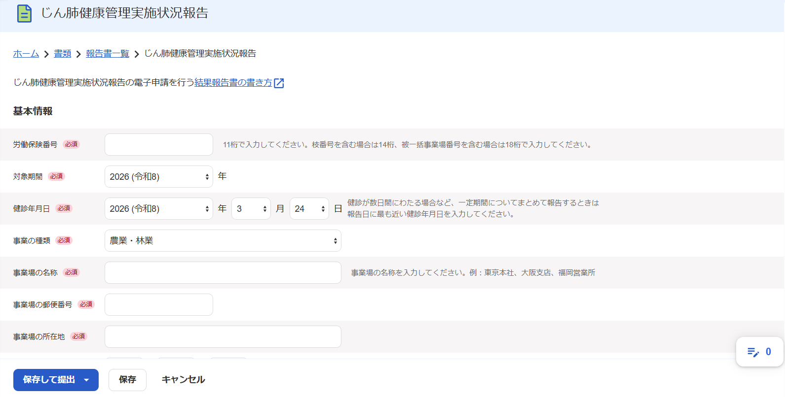 じん肺健康管理実施状況報告画面のスクリーンショット