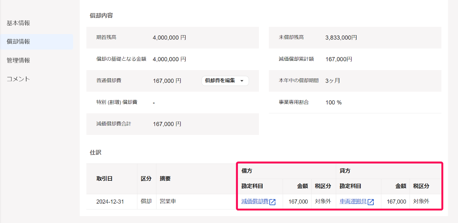 「固定資産の詳細」画面にて、自動的に仕訳登録された「減価償却費」の仕訳を指し示しているスクリーンショット