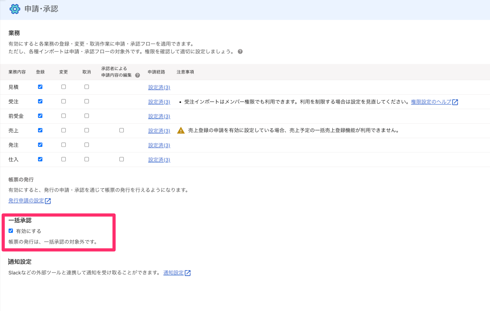 申請・承認画面で一括承認を有効にするにチェックを入れているスクリーンショット