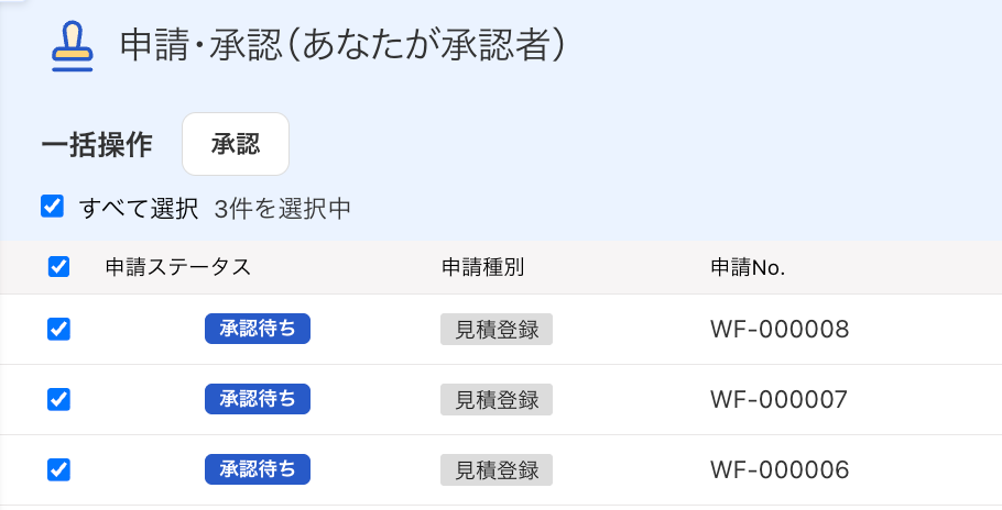 申請・承認（あなたが承認者）の画面ですべてのチェックボックスにチェックが入っているスクリーンショット