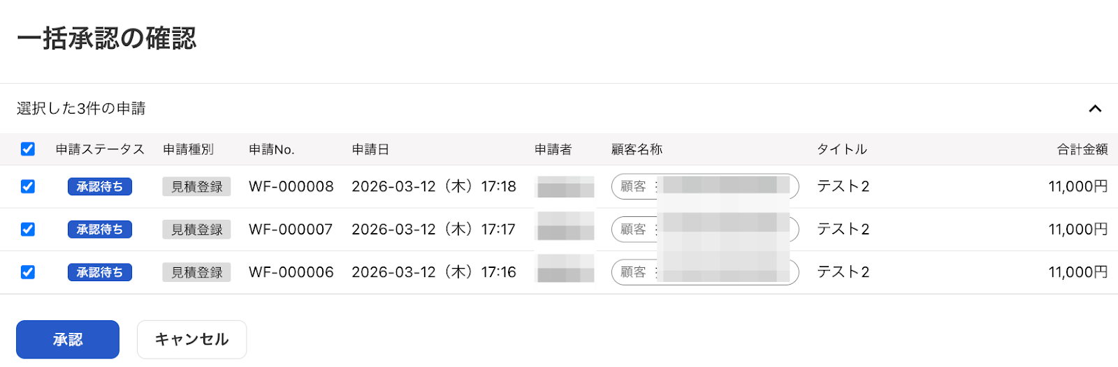 一括承認の確認画面のスクリーンショット