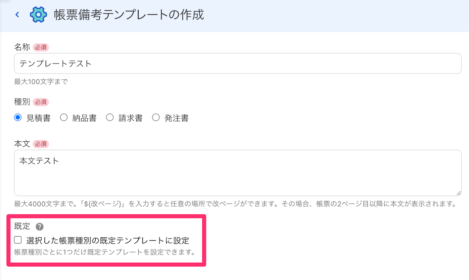 テンプレート設定するチェックボックス箇所を指し示すスクリーンショット