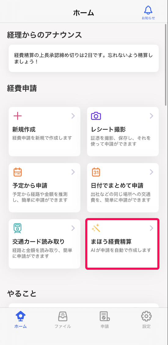 ホーム画面で［まほう経費精算］を指し示しているスクリーンショット
