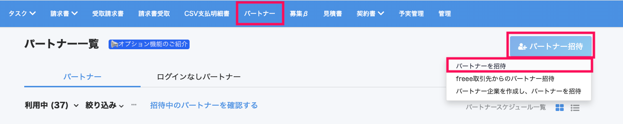 ［パートナー］タブ、[パートナー招待]ボタンを指し示すスクリーンショット