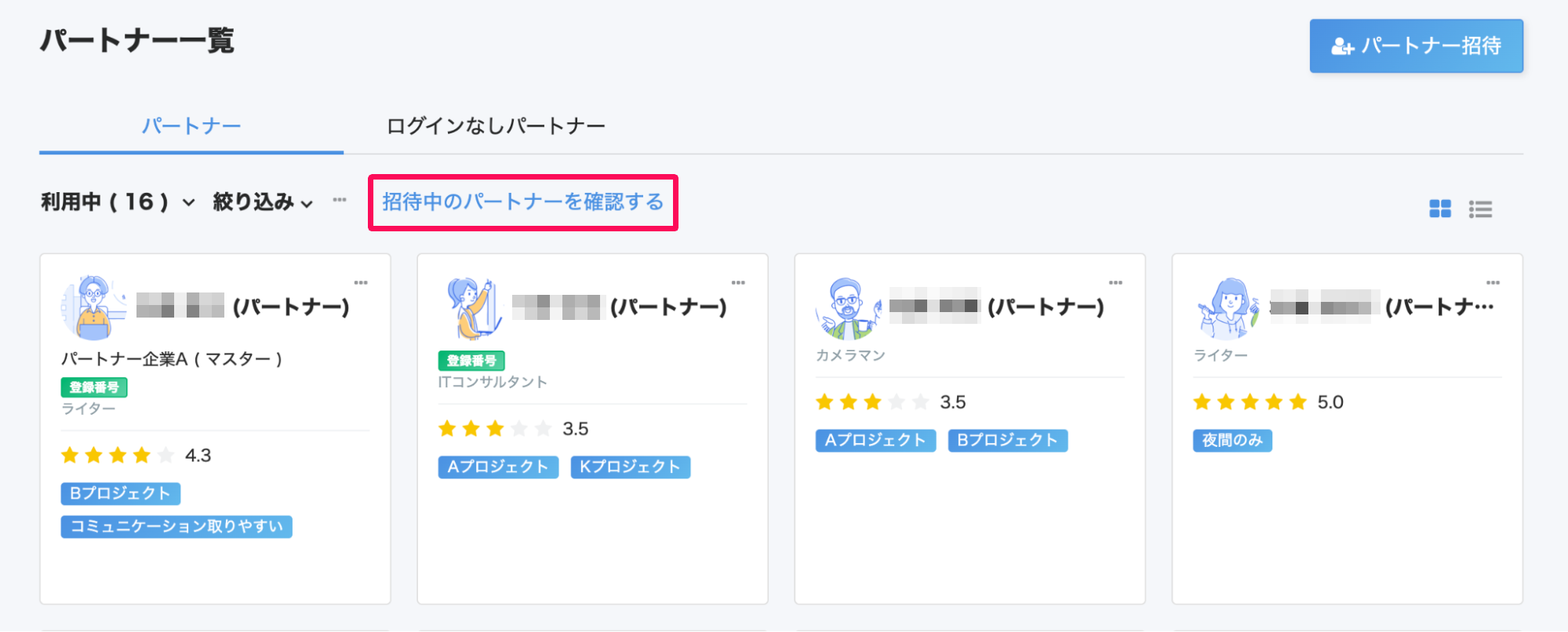 パートナー一覧画面の［招待中のパートナーを確認する］リンクを指し示しているスクリーンショット
