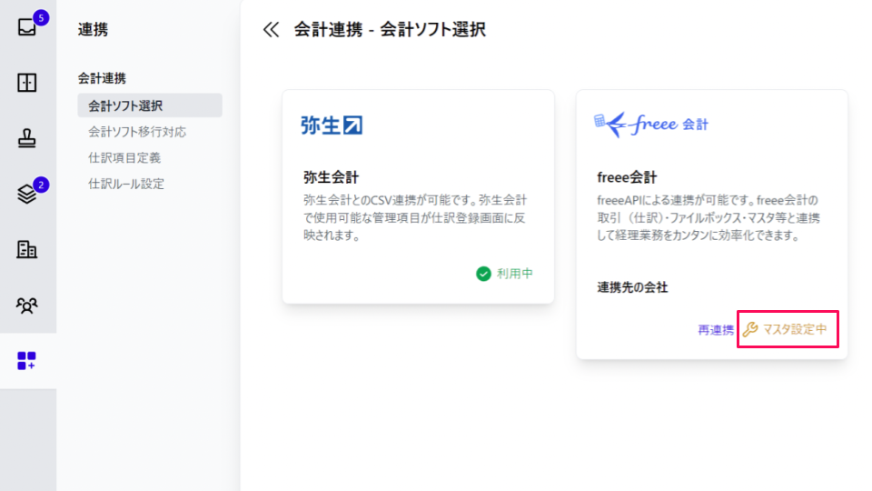 会計ソフト選択画面で連携した会計ソフトの「マスタ設定中」の表示を指し示しているスクリーンショット