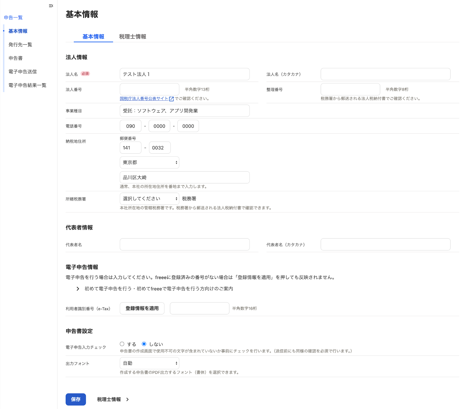 基本情報入力項目を表示させているスクリーンショット