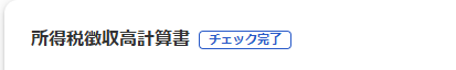 所得税徴収高計算書の横にチェック完了が表示されている画面のスクリーンショット