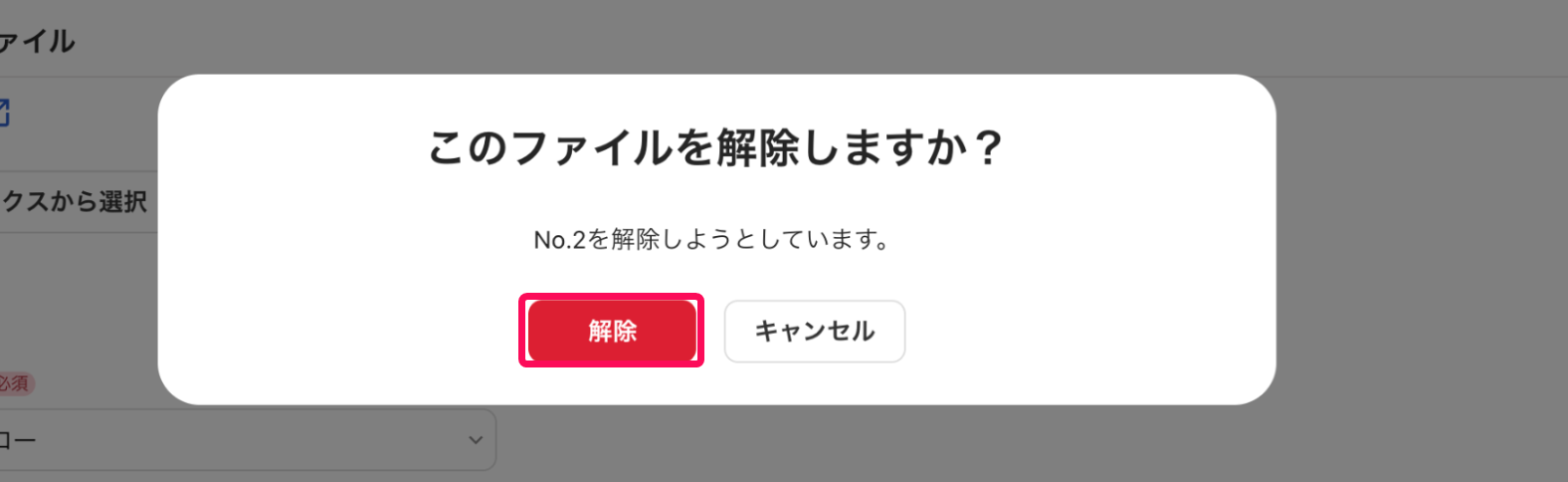 「このファイルを解除しますか」ポップアップ内の［解除］ボタンを指し示すスクリーンショット