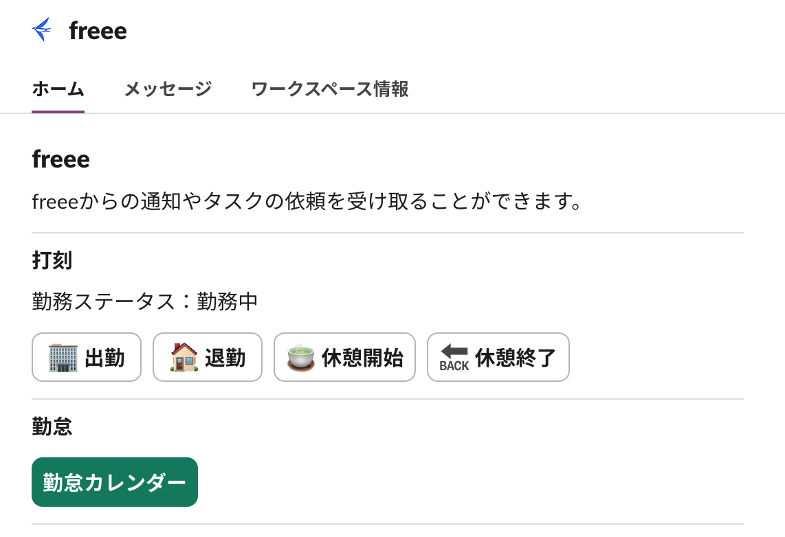 Slackのホームタブ画面のスクリーンショット