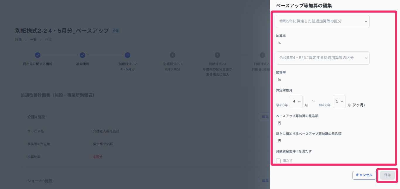 「別紙様式2-2　4・5月分_ベースアップ」の入力で「ベースアップ等加算の編集」の入力欄と［保存］ボタンを指し示しているスクリーンショット