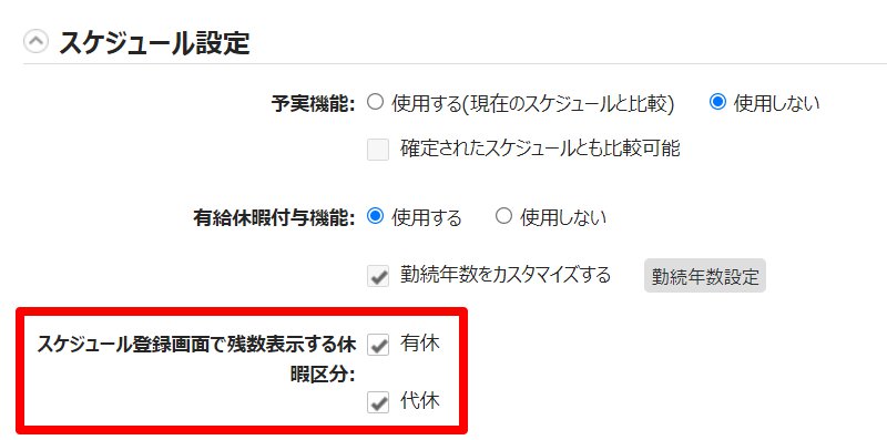 オプション画面の「スケジュール登録画面で残数表示する休暇区分」を指し示しているスクリーンショット