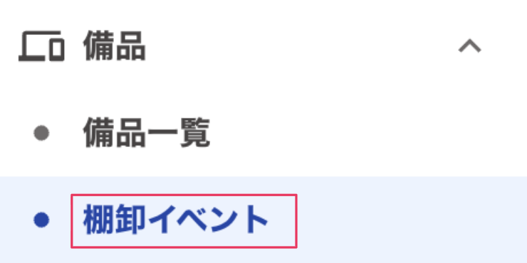 備品プルダウンの中の［棚卸イベント］を指し示すスクリーンショット