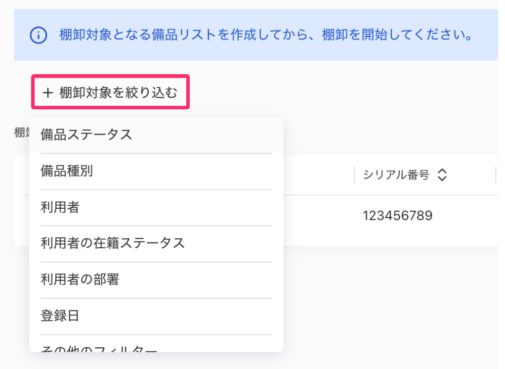 ［棚卸対象を絞り込む］を指し示しているスクリーンショット