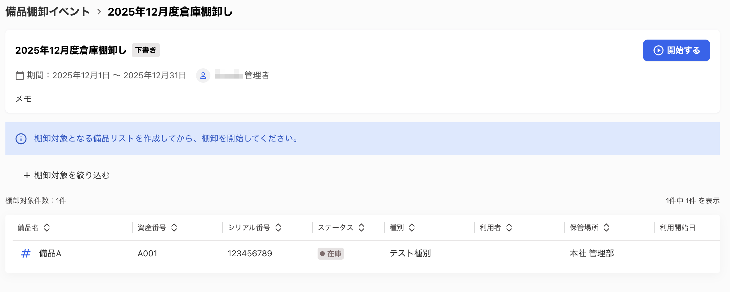 棚卸対象の備品を確認する画面のスクリーンショット