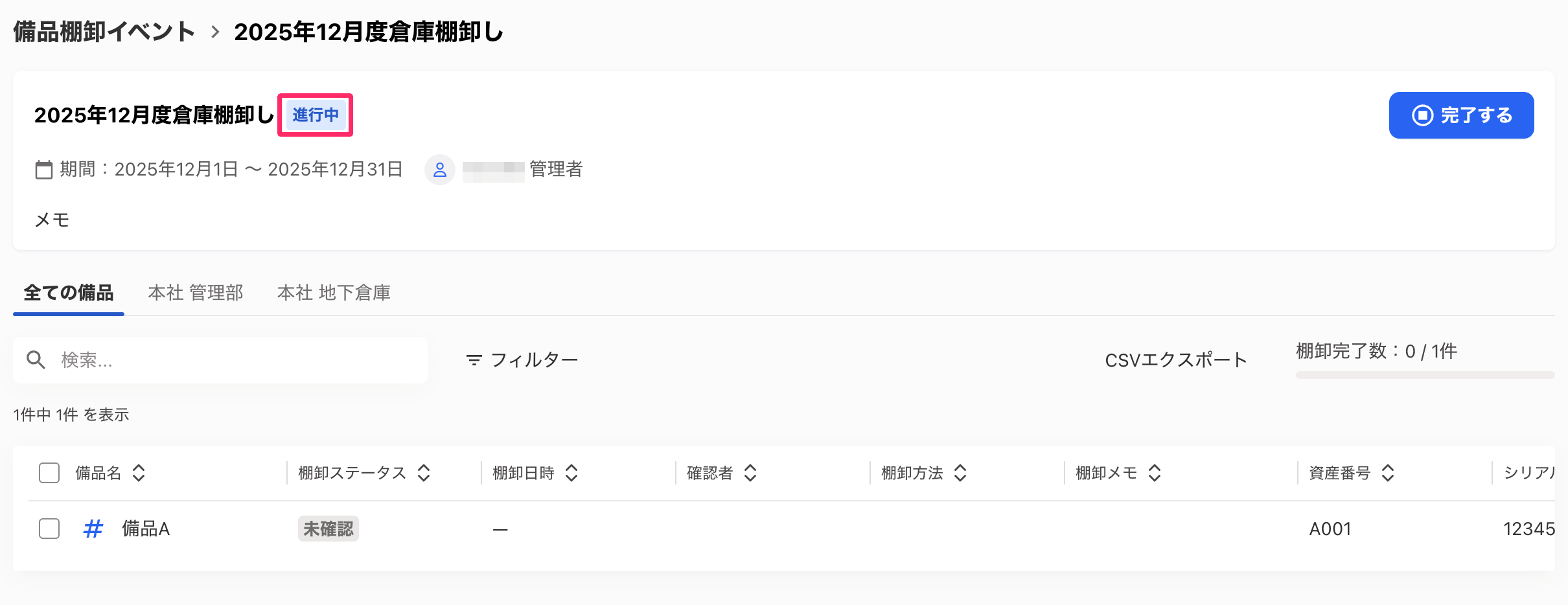 棚卸イベントが「進行中」ステータスになっている画面のスクリーンショット