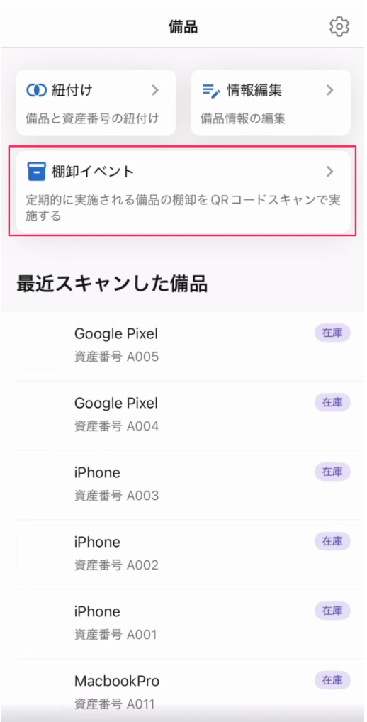 備品画面の［棚卸イベント］を指し示すスクリーンショット